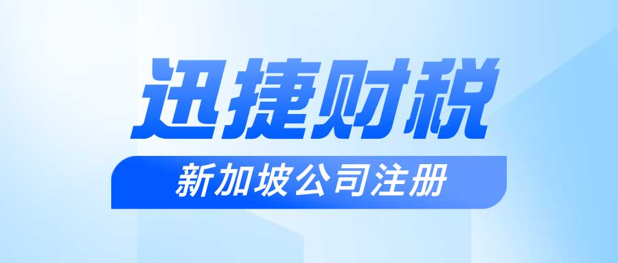 新加坡公司注册基本条件是什么，都有哪些常见问题