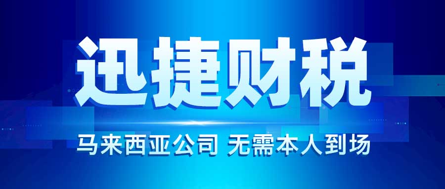 马来西亚公司需要什么要求