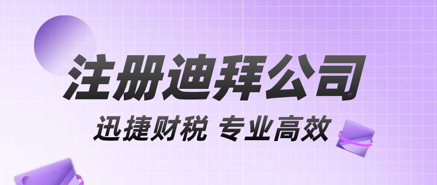 迪拜注册公司需要的要求和流程