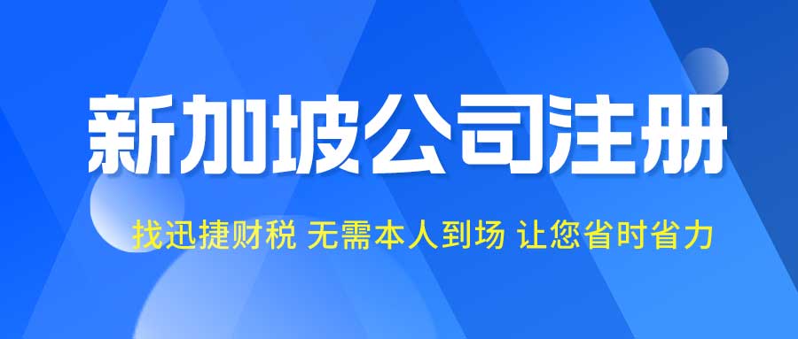 新加坡公司注册的流程和资料