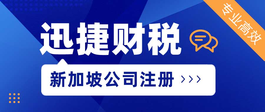 新加坡公司注册的流程和资料，注册需要去新加坡吗