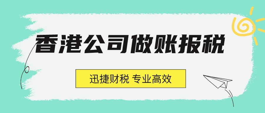 香港公司做账报税的流程