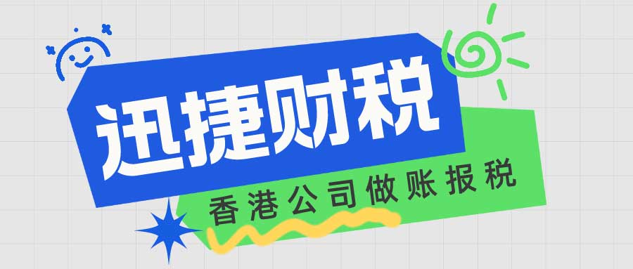 香港公司做账报税的流程