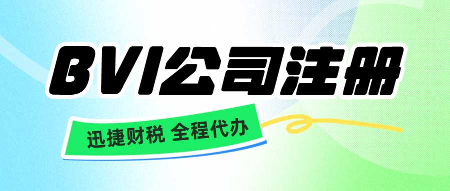 成立BVI公司需要什么要求？要提供什么资料才可以注册呢？