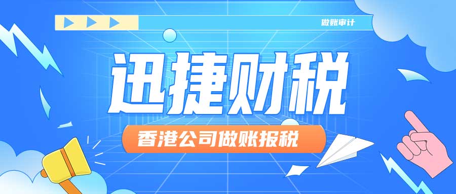 香港公司做账报税的方式及注意事项