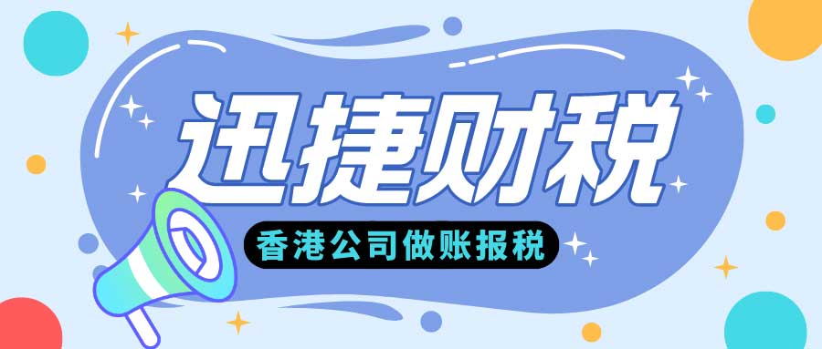 香港公司做账报税的方式及注意事项