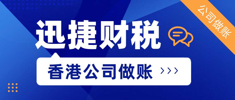 香港公司做账审计报税需要注意哪些细节