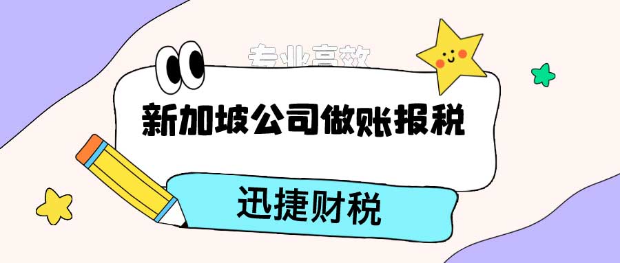 新加坡公司是如何做账报税的？流程是什么？在什么情况下需要做，不做会产生什么后果