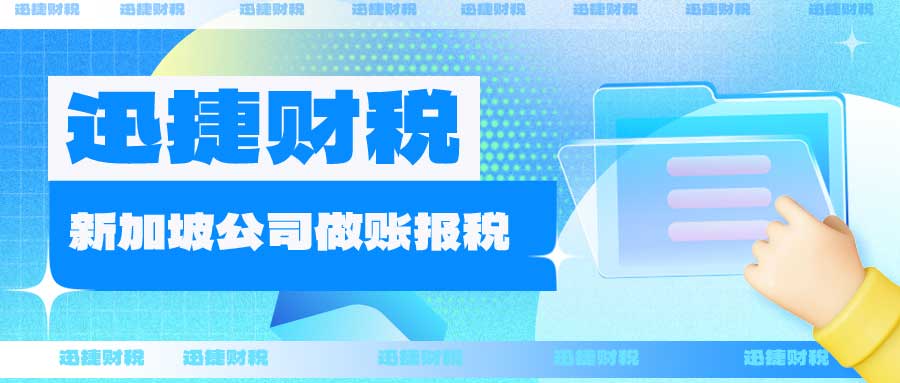 新加坡公司需要多久报一次税