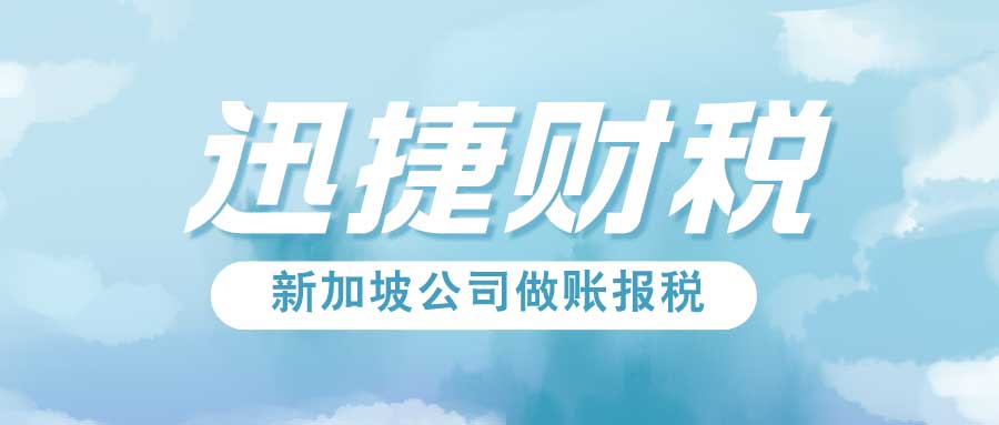 新加坡公司需要多久报一次税？新加坡公司报税该填哪种税表？