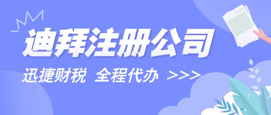 迪拜注册公司都需要注意什么