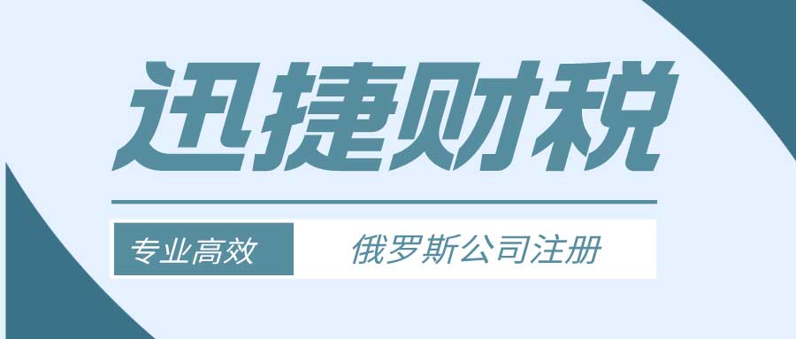 俄罗斯公司注册资料准备要点与流程