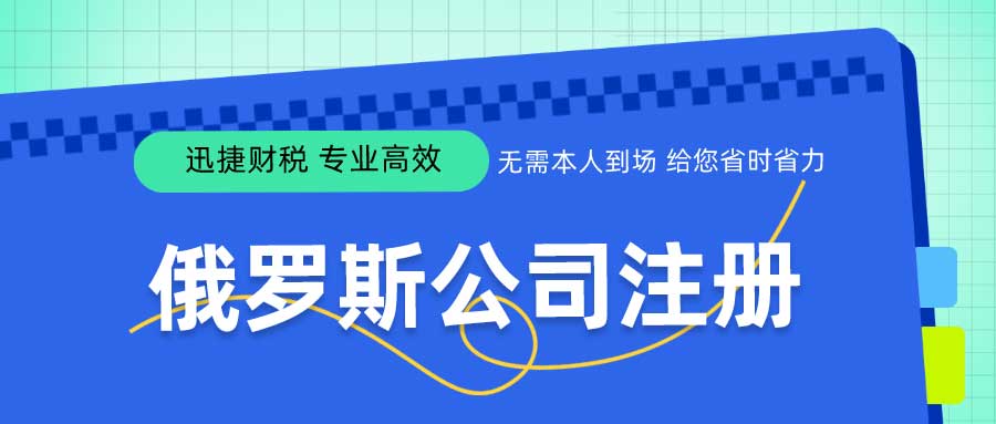 俄罗斯公司注册资料准备要点与流程