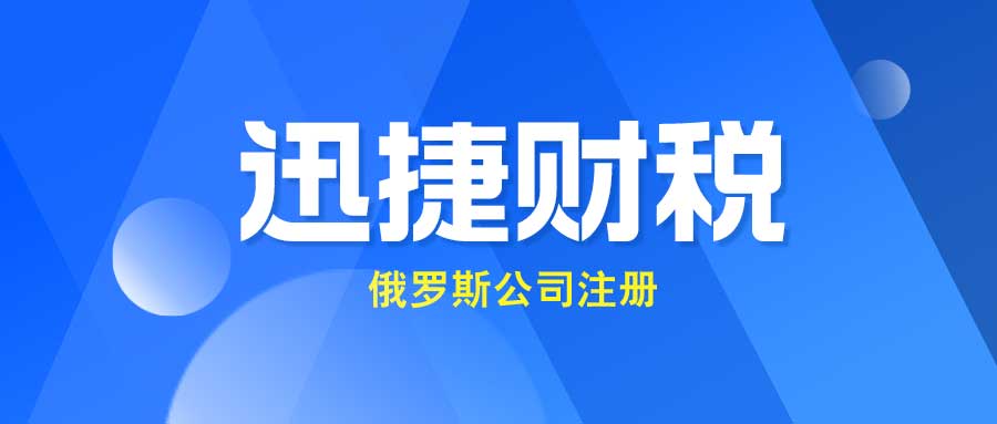 俄罗斯公司注册优势，需要哪些资料，注册后需要如何维护