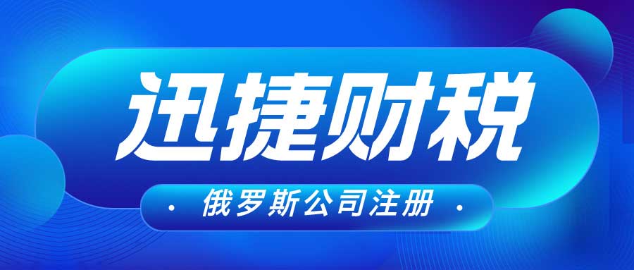 俄罗斯公司注册指南，详细资料与操作步骤