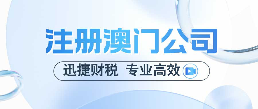 内地怎么注册澳门公司，需要自己去澳门吗？注册澳门公司对中国企业有什么好处