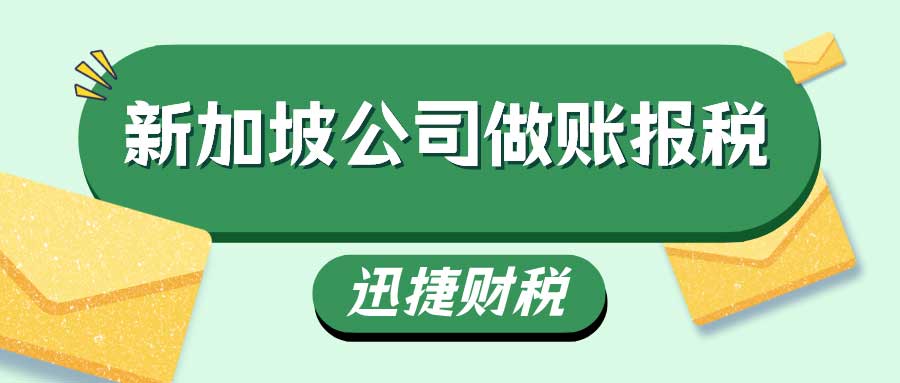 注册新加坡公司需要交哪些税