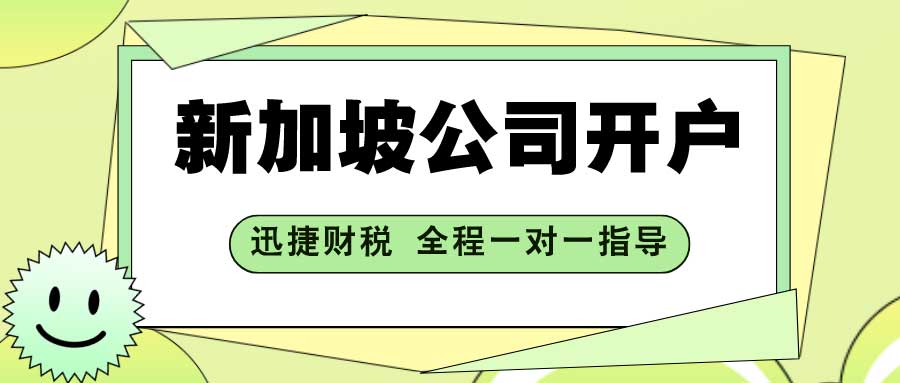 新加坡公司开户要存钱吗？当中有哪些要求