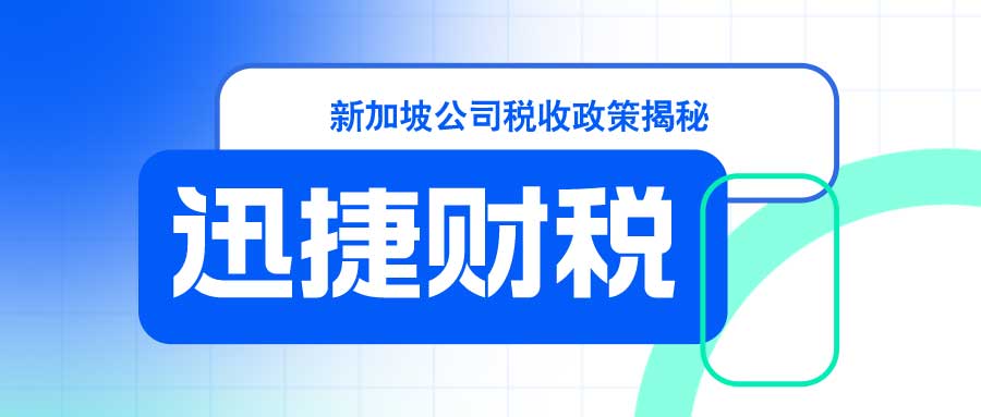 新加坡公司税收政策