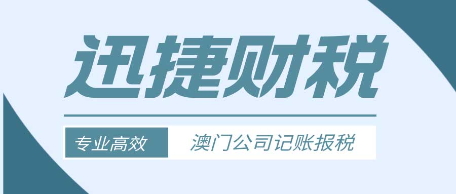 澳门公司记账报税要花多少钱？没你想得那么贵