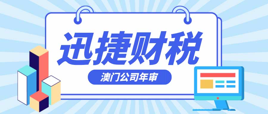 澳门公司年审的要求