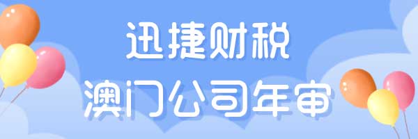 澳门公司年审的要求