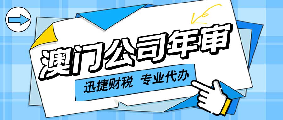 澳门公司年审文件—确保企业合规运营的关键