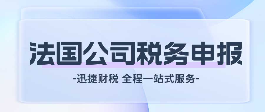 法国公司税务申报时间