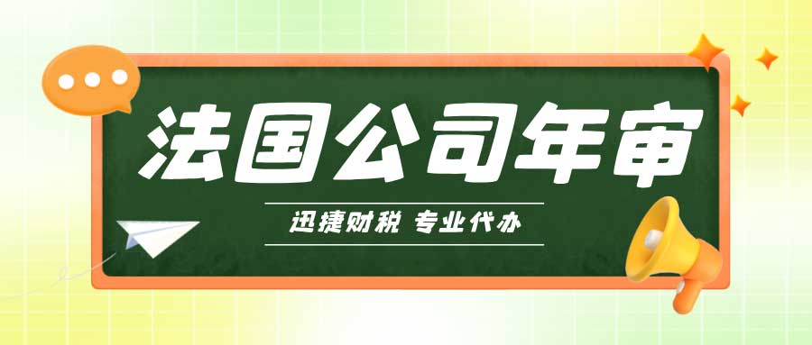 法国公司年审如何办理