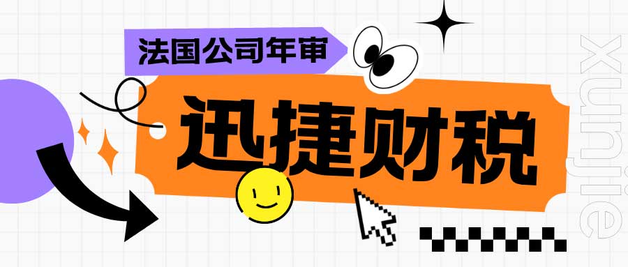 法国公司年审需要多少钱