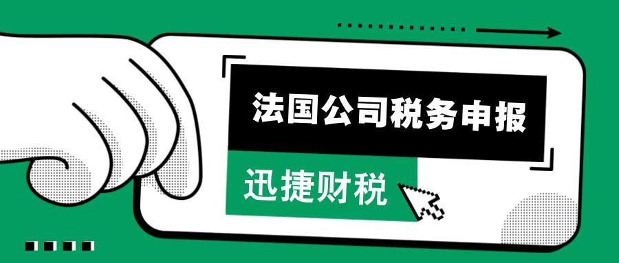 法国公司税务申报时间