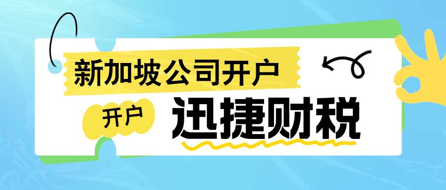 新加坡公司开户要存钱吗