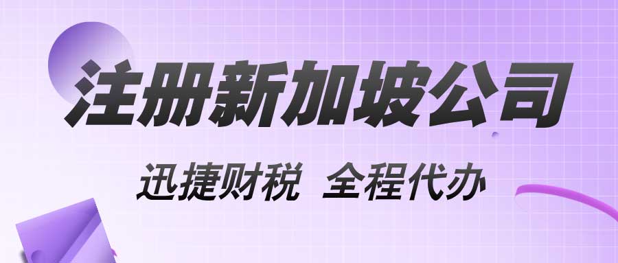 注册新加坡公司需要哪些条件