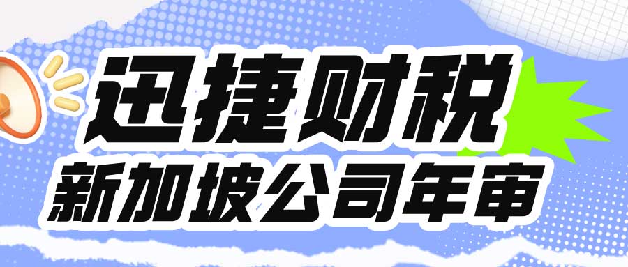 新加坡公司年审时间线