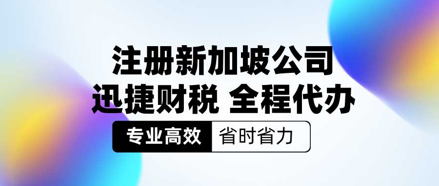 注册新加坡公司需要哪些条件