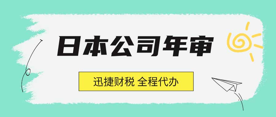 日本公司年审一年要多少钱