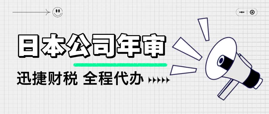 日本公司年审手续及流程