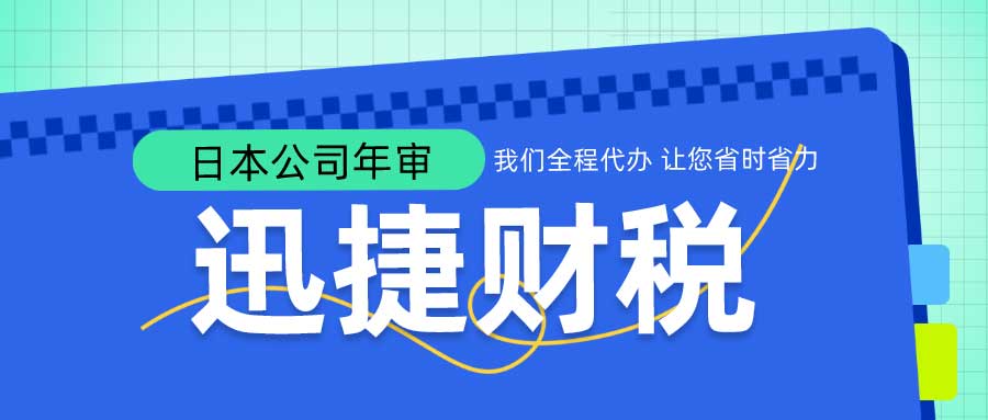 日本公司年审一年要多少钱？贵不贵