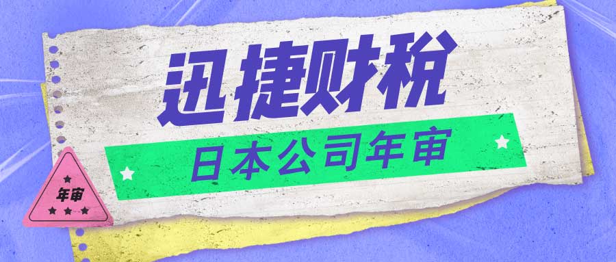 日本公司年审手续及流程