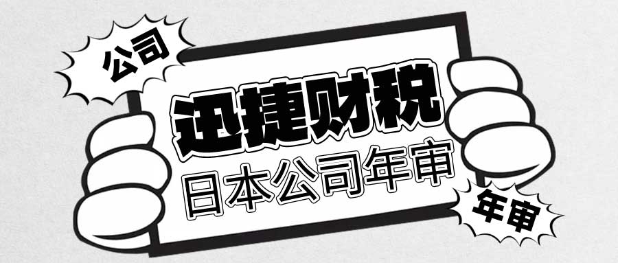 日本公司年审要多久时间