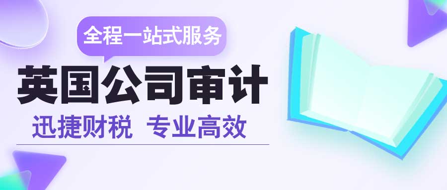 解读英国公司审计的时间段如何计算？一起来唠唠