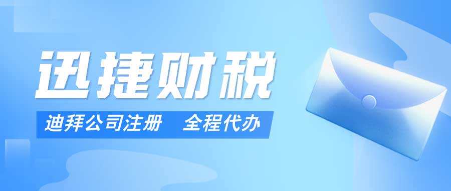 在阿联酋迪拜注册公司：自贸区与非自贸区如何选择？