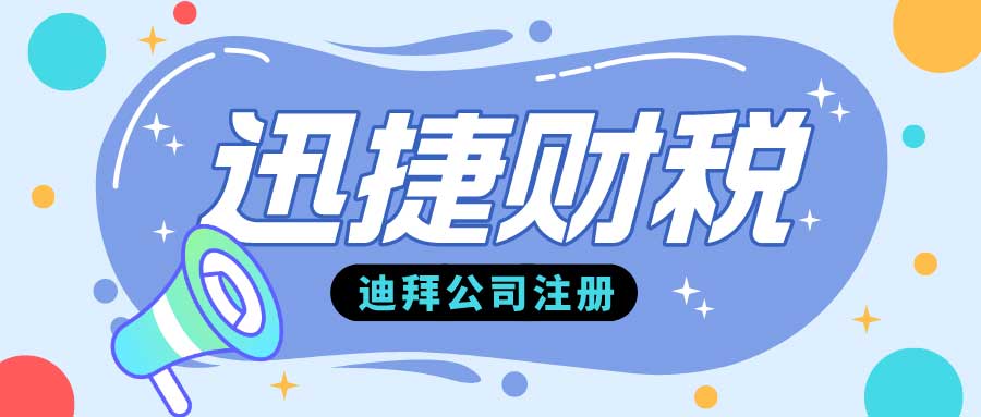 解析迪拜公司注册税收政策，全都给你整理好了