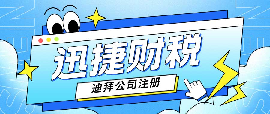 迪拜投资税务秘籍：中国内地企业海外拓展必备