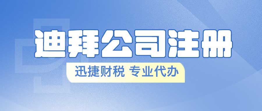 大陆企业注册迪拜公司好处有哪些？为你一一道来