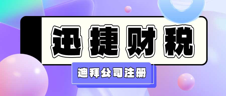 迪拜公司注册资本有哪些规定