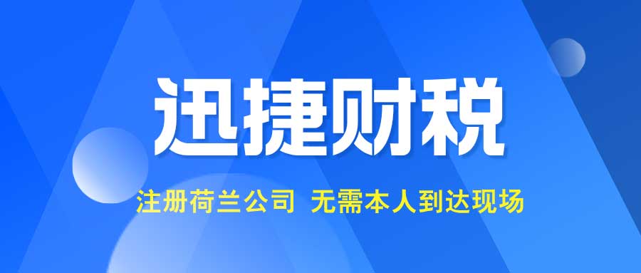 注册荷兰公司需要几个人