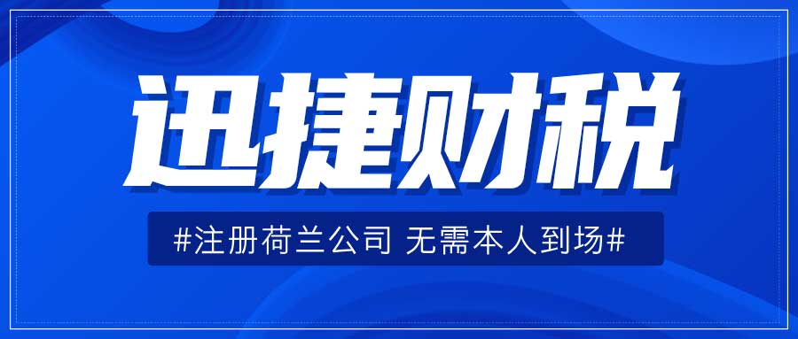 注册荷兰公司到底要不要要验资？看完你就全明白了