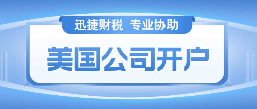 美国公司开户银行怎么选择？方法都给你整理好了