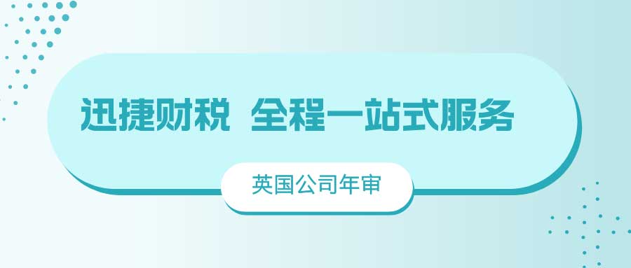 英国公司不年审有哪些隐患